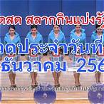 ถ่ายทอดสดหวย30/12/64